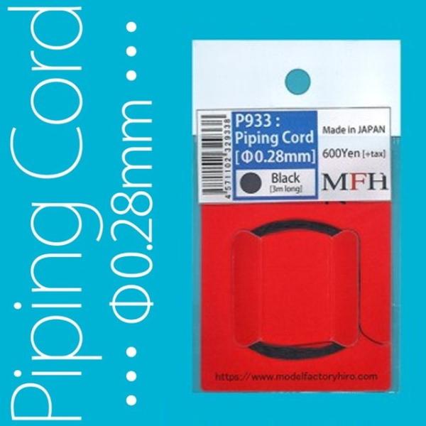 新品 P933 Model Factory Hiro   パイピングコード Piping Cord 直径0.28mm 黒 Black 【ゆうパケ対応】