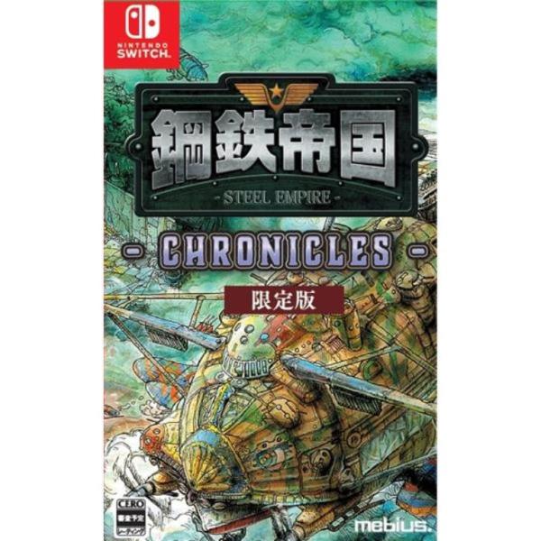 新品 メビウス MEB-S-00009 Nintendo Switch 鋼鉄帝国-STEEL EMPIRE-クロニクル 限定版