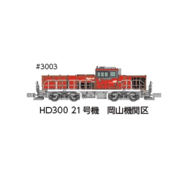 【入手困難 希少】バリントン ポーカーテーブル 送料無料 本体 現状販売 予約 ポポンデッタ 3003 HD300 21号機 岡山機関区 夏仕様 発売時期未定