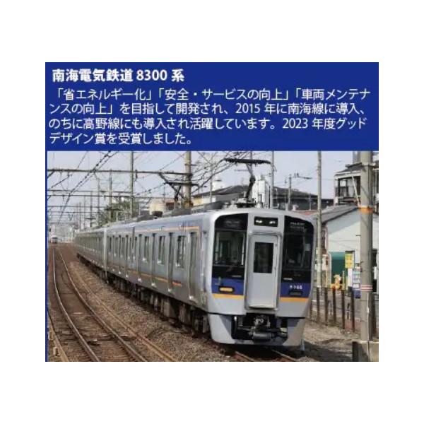 南海8300系　南海線8両セット　ポポンデッタ製 6103 南海8300系南海線 (初期車入) 8両セット (8両セット) (鉄道模型