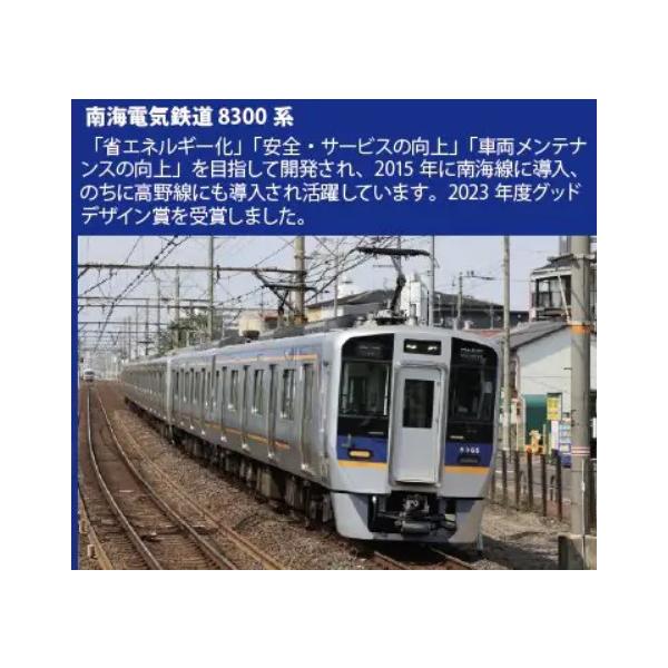 予約 ポポンデッタ 6106 南海8300系高野線 8両セット 2025年以降