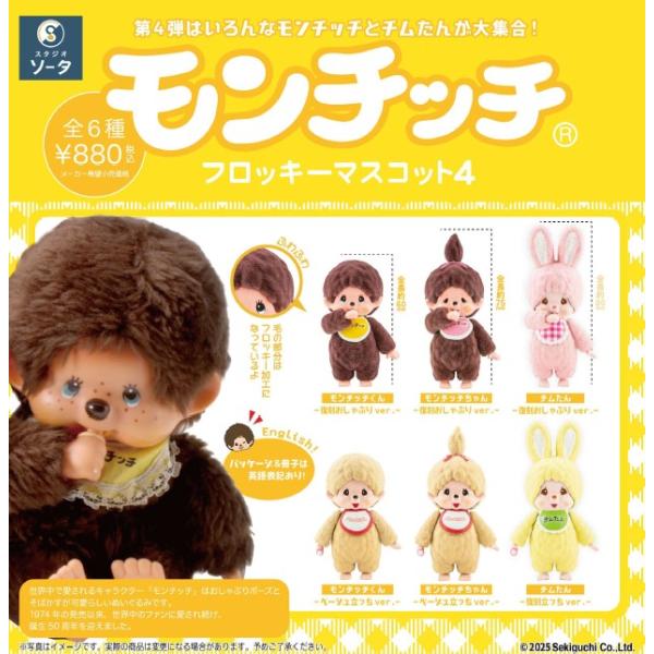 モンチッチ 孫悟空　マスコット 新品 SO-TA モンチッチフロッキーマスコット4 1BOX 6個入 : ブースト