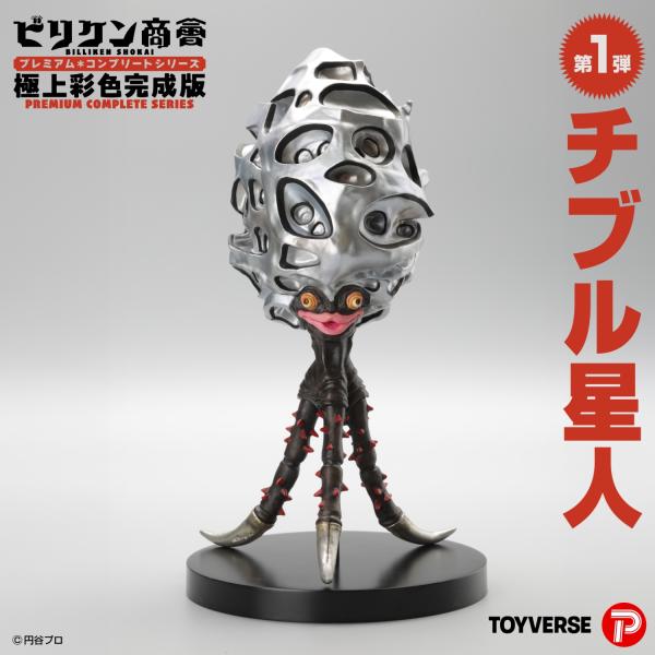 予約 トイバース ビリケン商会 プレミアム・コンプリートシリーズ 極上