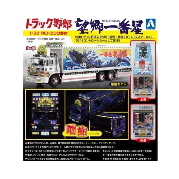 新品 アオシマ 1/32 RCトラック野郎 No.3 望郷一番星 : 4905083106983