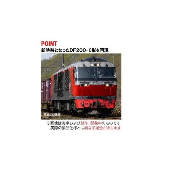 トミーテック 2260 DF200-0形(新塗装)