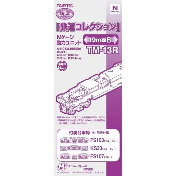 トミーテック 鉄道コレクション 動力ユニット19m級用B TM-13R 259633