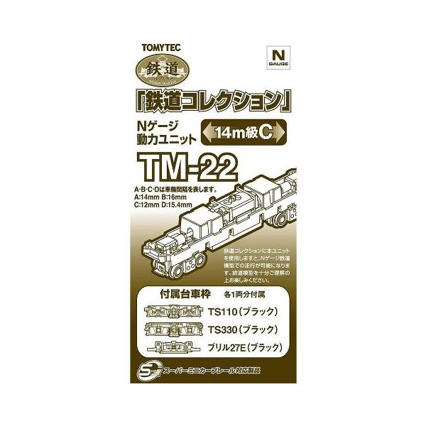 トミーテック 259732 鉄コレ動力14m級C TM-22/新品 : ブーストギア
