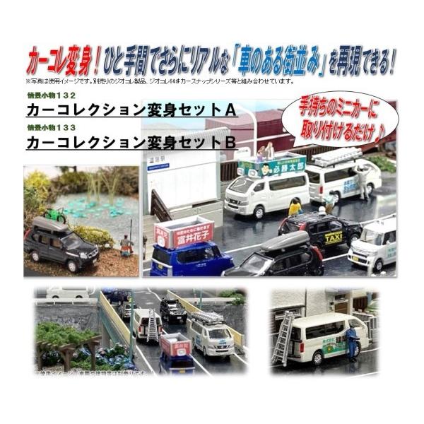 トミーテック 情景小物133 カーコレクション変身セットB 324164 (鉄道