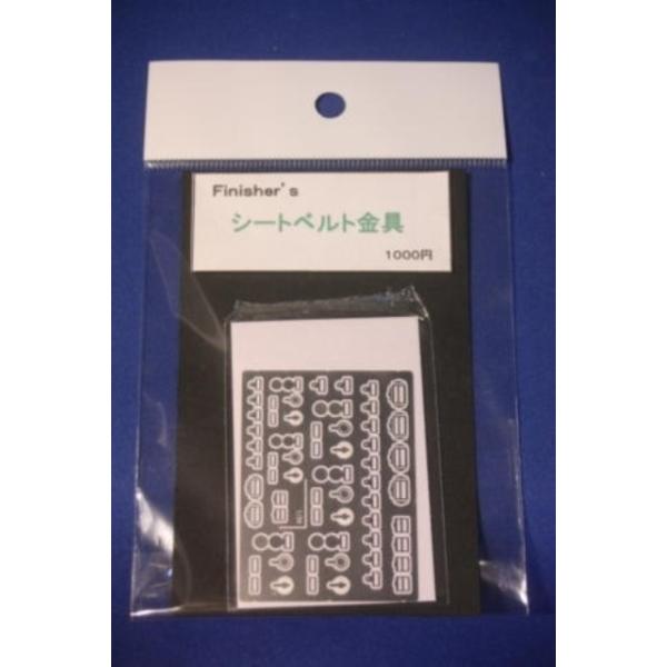 フィニッシャーズ 803 シートベルト金具