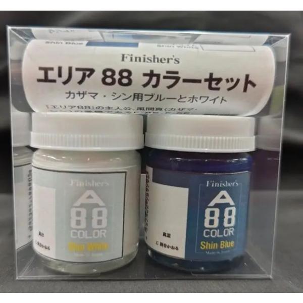 フィニッシャーズ エリア88カラーセット カザマ・シン用ブルーとホワイトセット