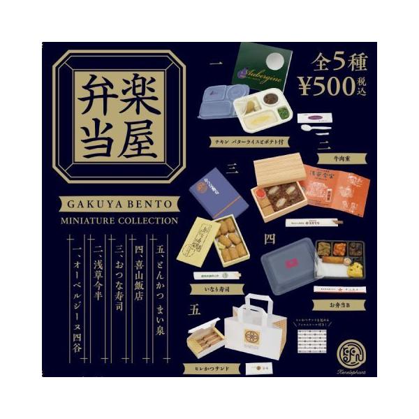 ケンエレファント 楽屋弁当 ミニチュアコレクション BOX版 12個入/■