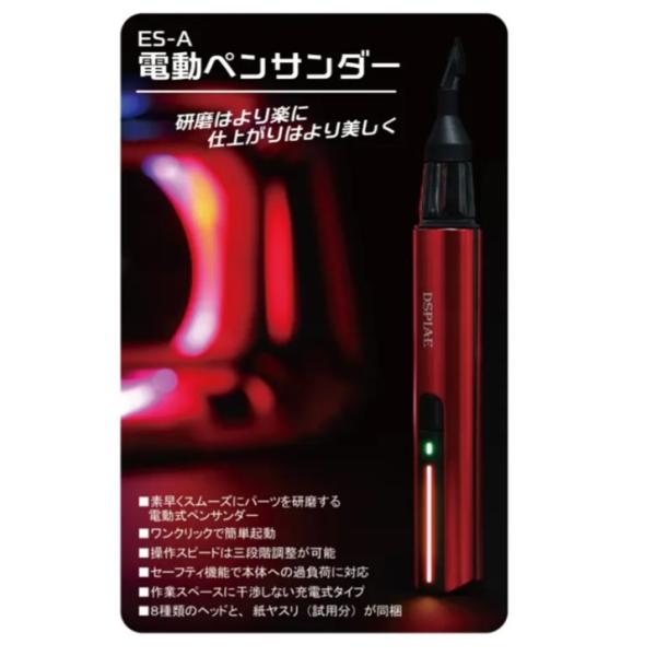 DSPIAE ES-A 電動ペンサンダー