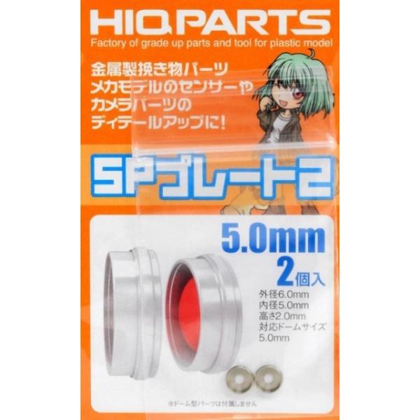 他サイト： ハイキューパーツ SPP50-V2 SPプレート2 5.0mm(2個入)の商品画像