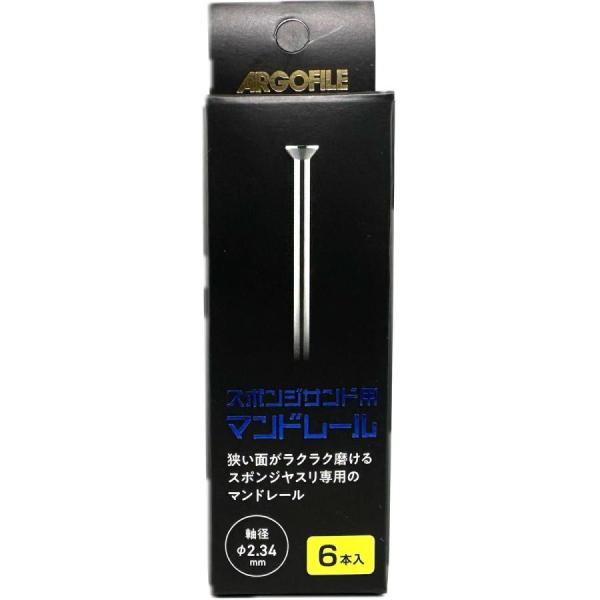アルゴファイルジャパン スポンジサンド用マンドレール