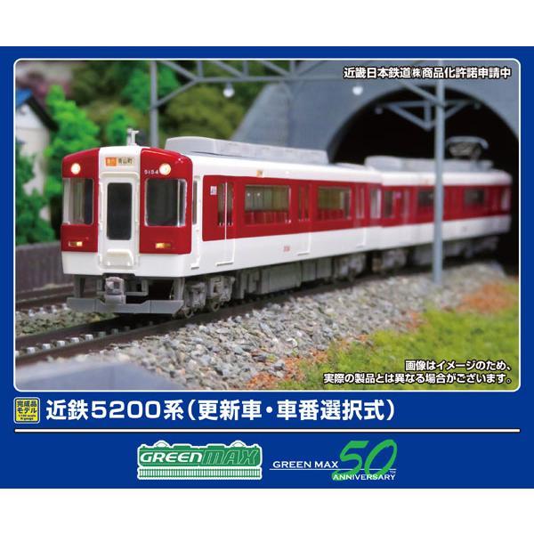 グリーンマックス 近鉄5200系 4両編成セット（動力付） グリーンマックス 近鉄5200系(更新車・車番選択式)4両編成セット
