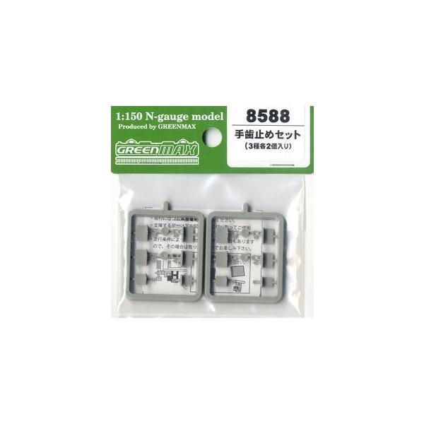 8588 手歯止めセット(3種各2個入り) グリーンマックス/新品 : ブースト