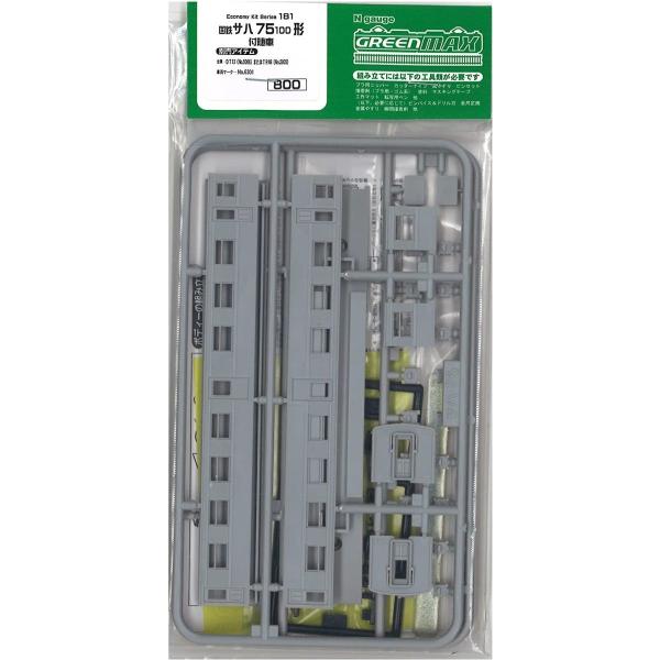 グリーンマックス 181 サハ75 100形