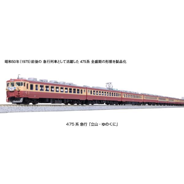 カトー 10-1634 475系 急行「立山・ゆのくに」 6両基本セット