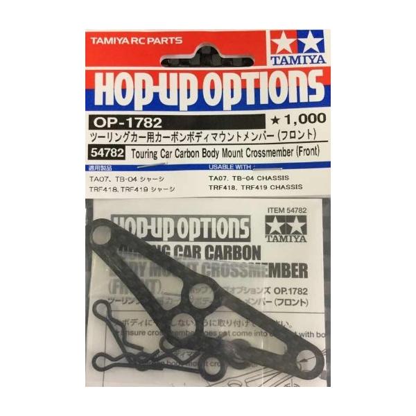 (未使用･未開封品)　タミヤ ホップアップオプションズ No.1782 OP.1782 ツーリングカー用カーボンボディマウントメンバー フロント RCパーツ 54782 wyeba8q Amazon | タミヤ ホップアップオプションズ No.1783 OP.1783