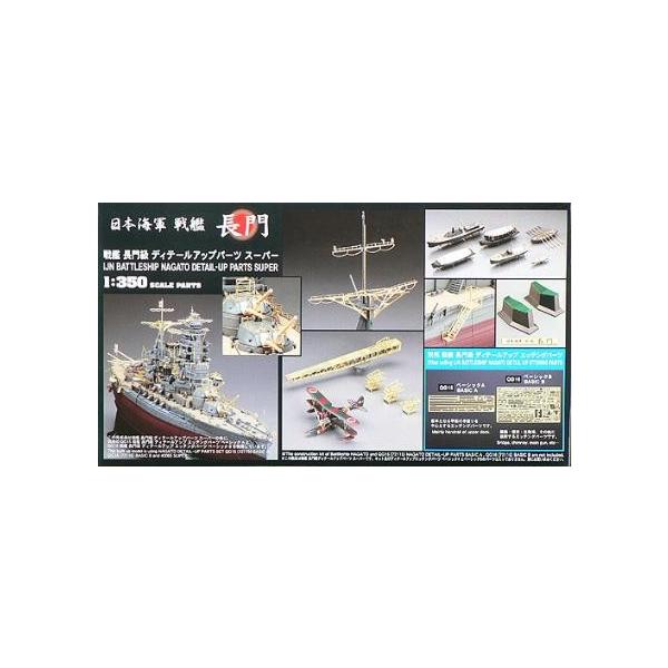 40065 戦艦 長門 ディテールアップパーツスーパー ハセガワ/新品