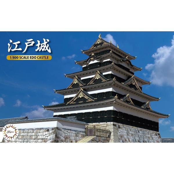フジミ 城-7 1/800 江戸城