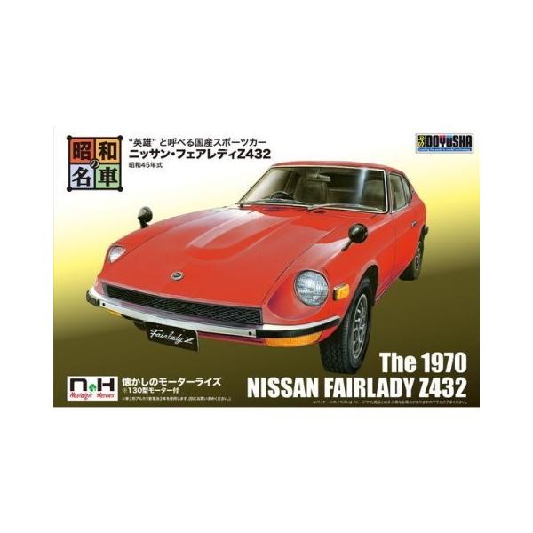 童友社 昭和の名車シリーズ No.1 ニッサン・フェアレディZ432 童友社 昭和の名車シリーズ No.1 ニッサン・フェアレディZ432