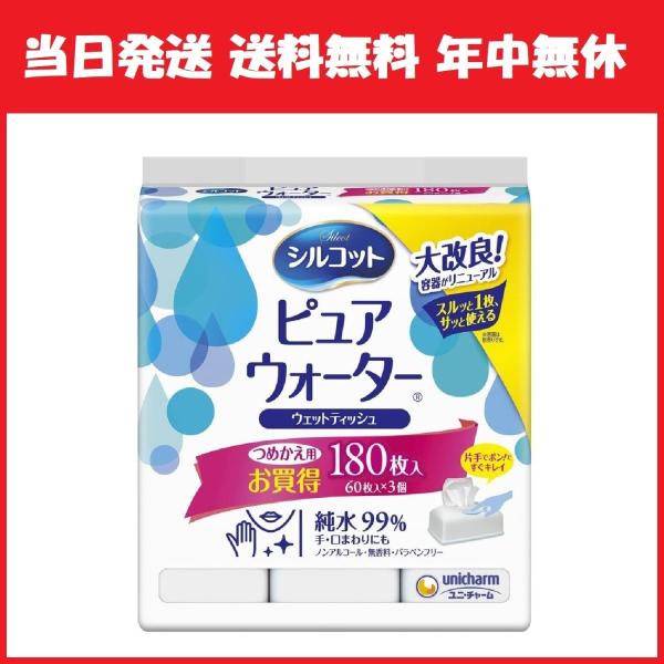 シルコット ピュアウォーター 純水99％ ノンアルコール ウエットティッシュ 180枚(60枚×3） 詰替用 ユニチャーム