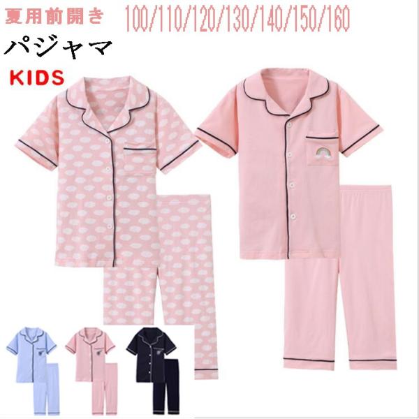 夏用子供パジャマ 半袖 前開き 160 女 綿100 こどもパジャマ 安い パジャマ キッズルームウェア 前あきパジャマ子供 七分丈ズボン Buyee Buyee 日本の通販商品 オークションの代理入札 代理購入