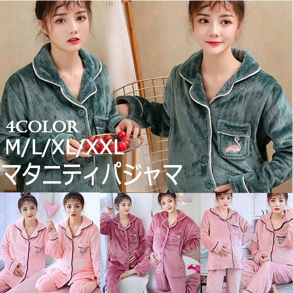 マタニティパジャマ 冬 ピンク 入院 産前産後 パジャマ マタニティ 前