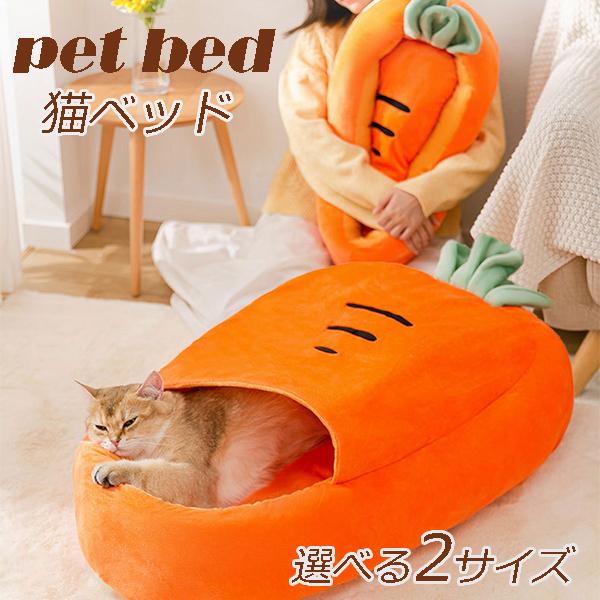 ペットベッド 猫 にんじんベッド 猫ベッド おしゃれ 冬用 夏用 洗える Gz Free Cwyp67 株式会社フリースタイル 通販 Yahoo ショッピング