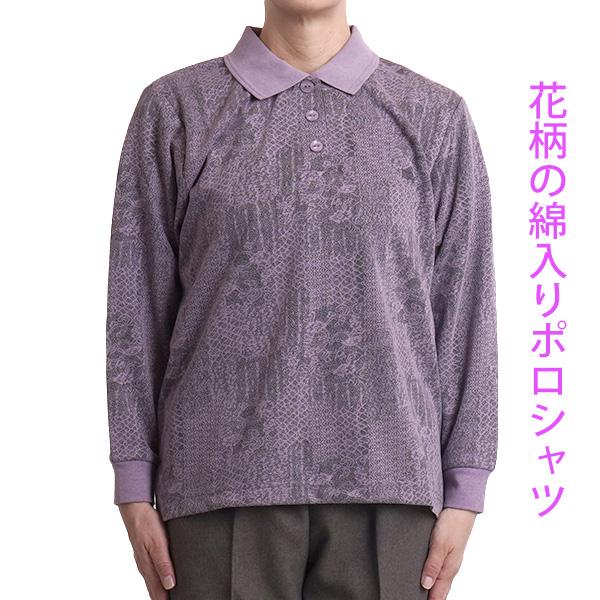 【時巡る】LEONARD 花柄 長袖ポロシャツ 紫系 LL 上品デザイン おすすめ】 【時巡る】LEONARD 公式オンラインショップ レオナール