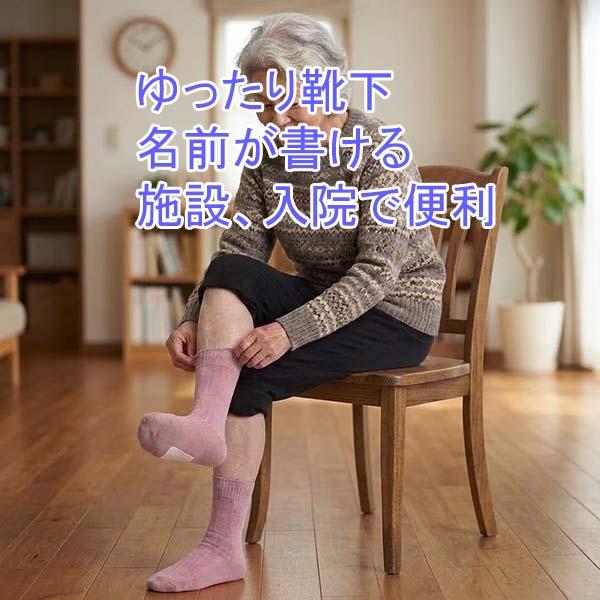 靴下 ゆるゆる 締め付けない レディース ソックス 婦人 女性 施設 抗菌防臭 シニア 高齢者 病院 入院 介護服 名前が書ける 履き口ゆるめ 日本製 22cm〜24cm