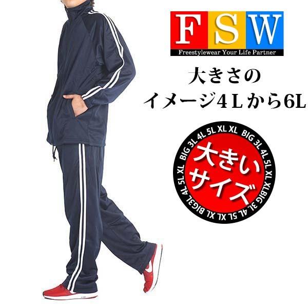 大きいサイズ メンズ ジャージ上下 セット 安い 服 セットアップスーツ ジャージパンツ スポーツ ゆったり 3L 4L 5L ライン ルームウェア 部屋着 春 秋 26363