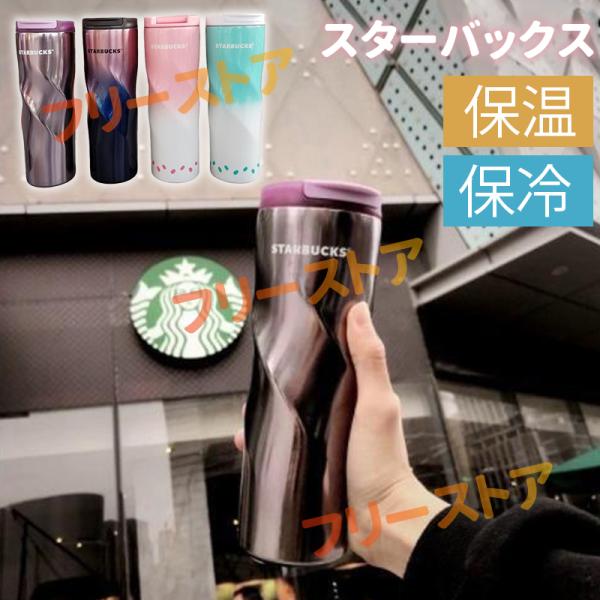 スターバックス STARBUCKS 保温保冷 おしゃれ タンブラー ステンレスカップ 海外 新品