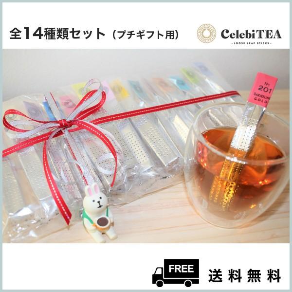 全14種類セット リボンラッピング ー 紅茶スティック セレビティー おしゃれな紅茶ギフトに Ctg0005 フリータウンyahoo 店 通販 Yahoo ショッピング