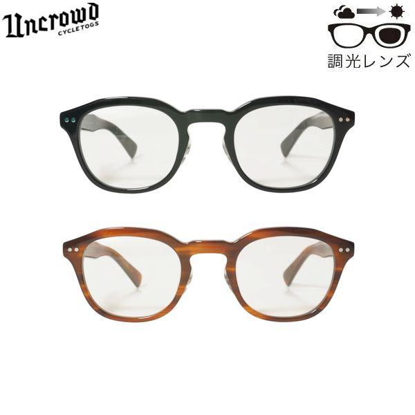 UNCROWD/アンクラウド Model-CIVIC -Photochromic-/調光レンズモデル 263-63-060・2color