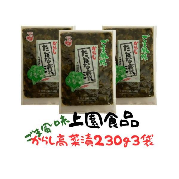 上園食品からしたかな漬は、主に九州特産の厳選された新鮮な高菜を使いより一層おいしくなるようにごま風味に仕上げてあります。独特の歯ごたえの良さと自然の風味豊かな味が望郷の想いを深くすること間違いなしです.ごはんやお茶漬け、そしてお茶受けに、ま...