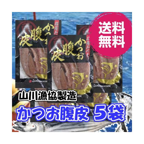 山川港に水揚げされた新鮮な鰹のトロの部分になります。食通をもうならせる一品です。クール便にて配送いたしますので同梱不可となります。