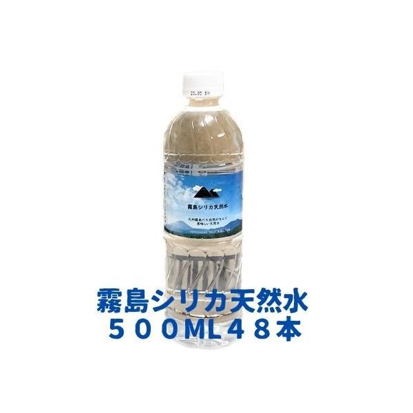 ミネラルウォーター 霧島シリカ天然水500ml×48本(24本2ケース ミネラルウォーター 霧島シリカ天然水500ml×48本(24本2ケース