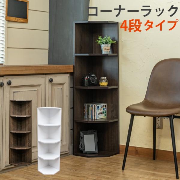 ラック コーナーラック 4段 カラーボックス 収納棚 デッドスペース Fbc04 Buyee Servis Zakupok Tretim Licom Buyee Pokupajte Iz Yaponii