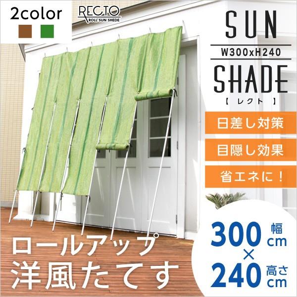 洋風たてす 住宅設備 すだれ 日よけ スクリーン サンシェード 300幅 ロールアップ 幅300x高さ240cm レクト Recto Sh 05 フレミニ