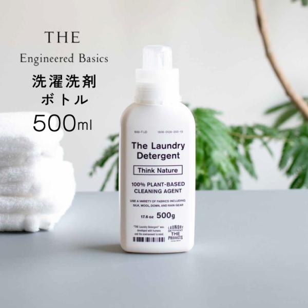 他サイト： THE 洗濯洗剤 ボトル ザ Think Natur シンク ネイチャー 洗濯 洗剤 500g 中性 少量 エコ ウール シルク 絹 麻 ダウン おしゃれ着 赤ちゃん 敏感肌 優しいの商品画像