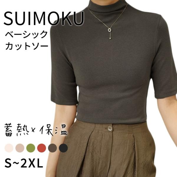 スイモク 保温 極暖 ハイネック レディース トップス Tシャツ 5分袖 春 秋 冬 インナー 伸縮性 蓄熱 通勤服 仕事服 オフィスカジュアル 無地 5623362