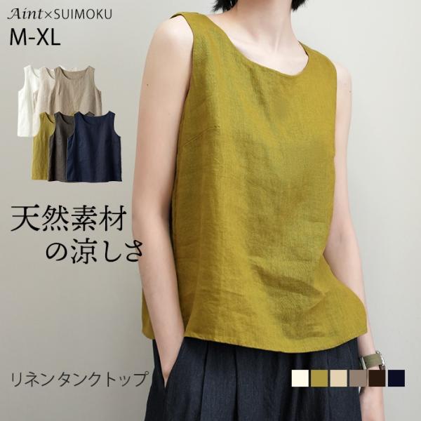 リネン100％ Uネック タンクトップ ノースリーブ トップス レディース 胸二重 リネン 麻 麻100％ 涼しい 夏 定番 ベーシック シンプル スイモク