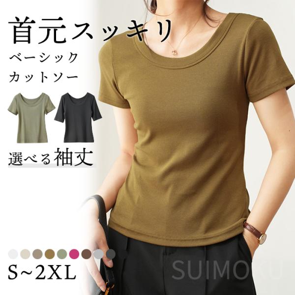 スイモク 半袖 5分袖 Uネック Tシャツ レディース トップス カットソー リブ 骨スト 肌触りの良い素材 大きいサイズ きれいめ ナチュラル 水沐良品 正規品