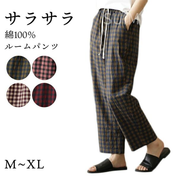 スイモク 綿100％ ルームパンツ チェック柄 ロング丈 サラサラ パジャマ 快適 部屋着 ポケット付き ゆったり ルームウェア レディース 春 夏 長ズボン