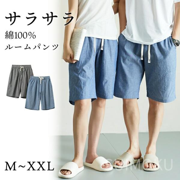 スイモク 綿100% ルームパンツ ショート丈 短パン サラサラ パジャマ ルームウェア メンズ レディース 夏 部屋着 ショートパンツ コットン 5686422