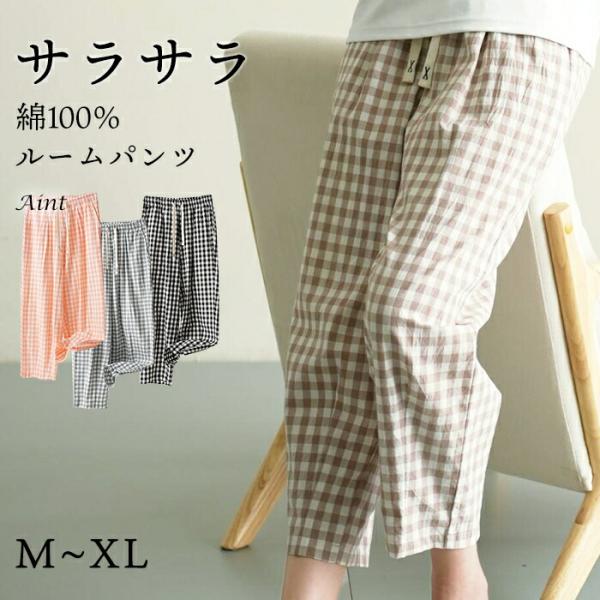 綿100％ ルームパンツ 8分丈 チェック柄 パジャマ 快適 部屋着 ポケット付き 八分丈 ルームウェア レディース 春 夏 長ズボン ナイトウェア コットン
