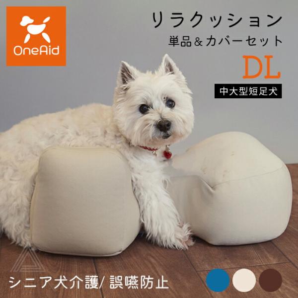 リラクッション DLサイズ カバーセット 中大型短足犬 〜11kg OneAid 犬