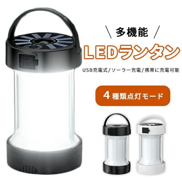 LEDランタン ポータブル USB充電 ソーラー充電  キャンプ 登山 釣り  アウトドア SOS 防災 停電 ブラック ホワイト緊急対策 充電可能